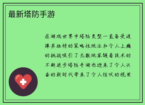 最新塔防手游