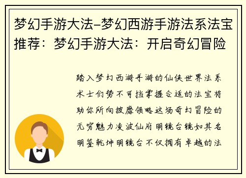 梦幻手游大法-梦幻西游手游法系法宝推荐：梦幻手游大法：开启奇幻冒险之旅，领略仙侠世界风采
