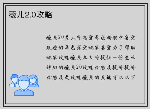 薇儿2.0攻略