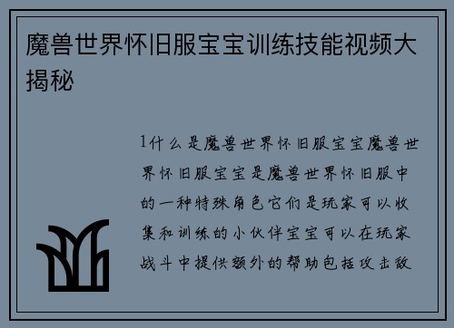 魔兽世界怀旧服宝宝训练技能视频大揭秘