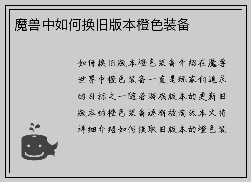 魔兽中如何换旧版本橙色装备