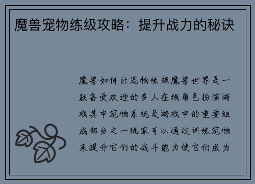 魔兽宠物练级攻略：提升战力的秘诀