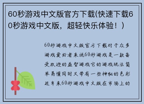60秒游戏中文版官方下载(快速下载60秒游戏中文版，超轻快乐体验！)