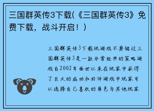 三国群英传3下载(《三国群英传3》免费下载，战斗开启！)