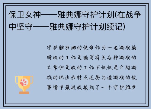 保卫女神——雅典娜守护计划(在战争中坚守——雅典娜守护计划续记)