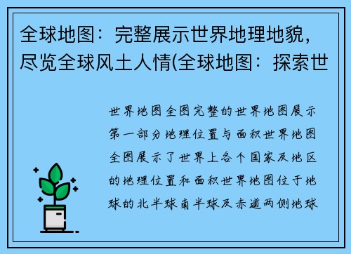 全球地图：完整展示世界地理地貌，尽览全球风土人情(全球地图：探索世界地理地貌与风土人情的全貌)