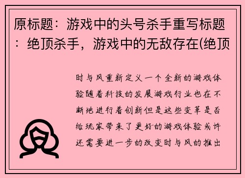 原标题：游戏中的头号杀手重写标题：绝顶杀手，游戏中的无敌存在(绝顶杀手：游戏中的无敌存在——游戏编辑的新篇章)
