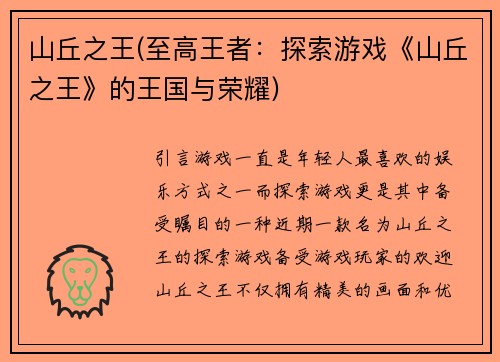 山丘之王(至高王者：探索游戏《山丘之王》的王国与荣耀)